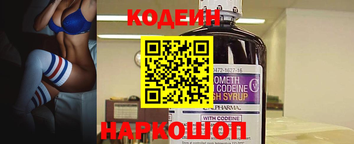 Кодеин напиток Lean (лин)  Вход с VPN  Дубна 
